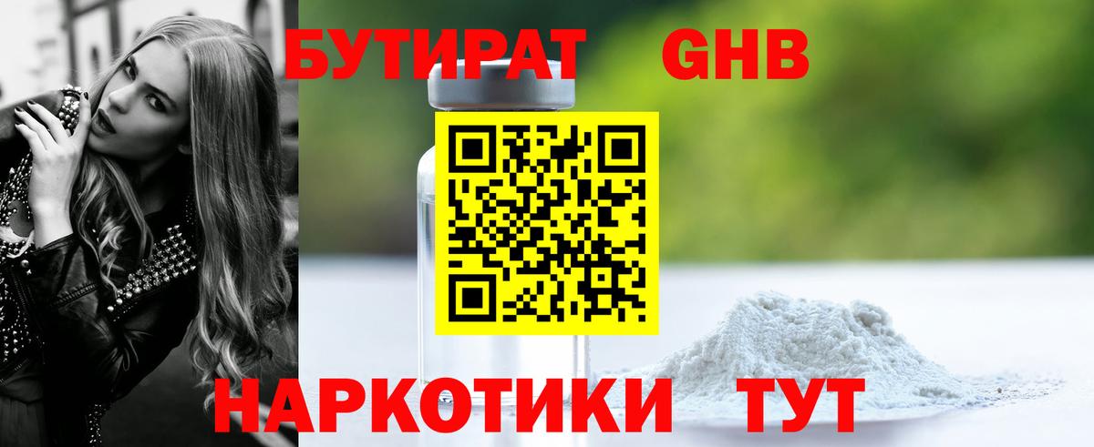 БУТИРАТ  Вход с VPN  Мценск  Бутират бутандиол 