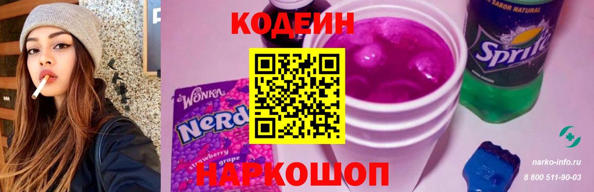 Codein напиток Lean (лин)  Вход с VPN  Мценск 